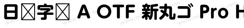 日语字库 A OTF 新丸ゴ Pro Heavy字体转换